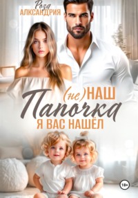 Не наш папочка. Я вас нашел