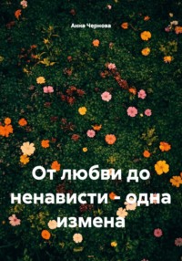 От любви до ненависти - одна измена