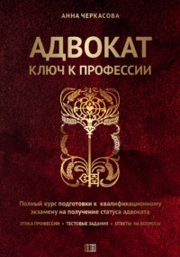 Адвокат. Ключ к профессии