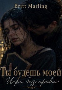 Ты будешь моей: Игра без правил