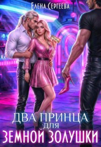 Два принца для земной золушки