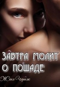 Измена. Завтра молит о пощаде