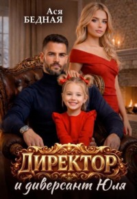 Директор и диверсант Юля 