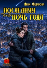 Последняя Ночь Года