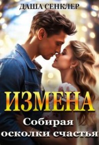 Измена. Собирая осколки счастья