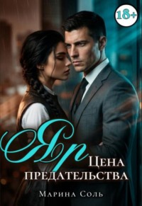Яр. Цена предательства