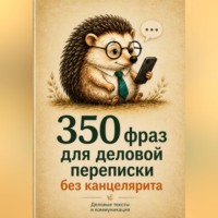 350 фраз для деловой переписки без канцелярита