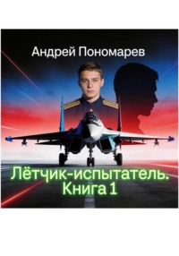 Лётчик-испытатель