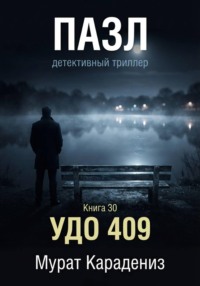 УДО 409