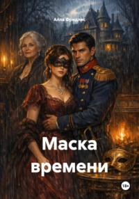 Маска времени