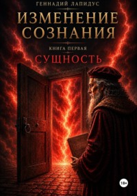 Изменение сознания. Книга 1. Сущность.