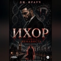 Ихор. Книга первая: Ненависть