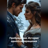 Пробуждение. История одного возвращения