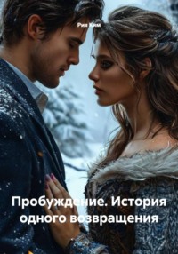 Пробуждение. История одного возвращения