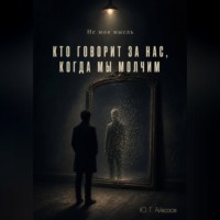 Не моя мысль. Кто говорит за нас, когда мы молчим