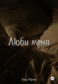 Люби меня