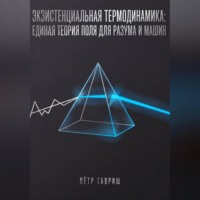 Экзистенциальная термодинамика: единая теория поля для разума и машин
