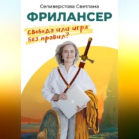 Фрилансер. Свобода или игра без правил?