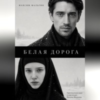 Белая дорога