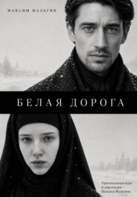 Белая дорога