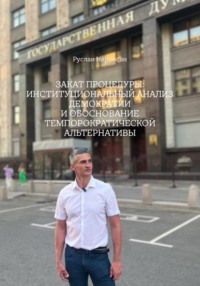 ЗАКАТ ПРОЦЕДУРЫ: ИНСТИТУЦИОНАЛЬНЫЙ АНАЛИЗ ДЕМОКРАТИИ И ОБОСНОВАНИЕ ТЕМПОРОКРАТИЧЕСКОЙ АЛЬТЕРНАТИВЫ