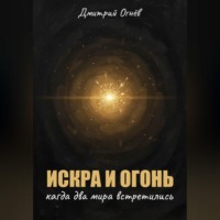 Искра и Огонь: Когда два мира встретились