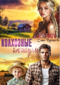 Колхозные каникулы
