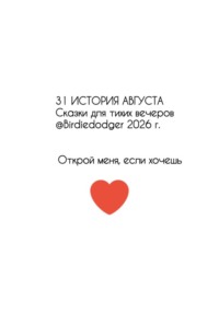 31 история Августа. Сказки для тихих вечеров