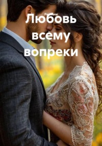 Любовь всему вопреки