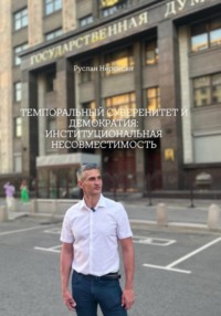 ТЕМПОРАЛЬНЫЙ СУВЕРЕНИТЕТ И ДЕМОКРАТИЯ: ИНСТИТУЦИОНАЛЬНАЯ НЕСОВМЕСТИМОСТЬ