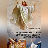 Подлинная история духовного подвига Иисуса Христа