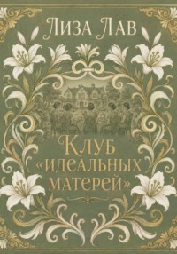 Клуб идеальных матерей