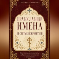 Православные имена и святые покровители. Как узнать своего святого, выбрать икону и молиться в день именин