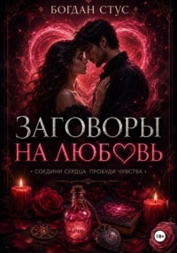 Заговоры на любовь
