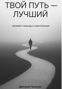Твой путь — лучший