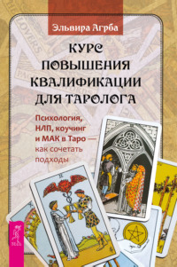 Курс повышения квалификации для таролога. Психология, НЛП, коучинг и МАК в Таро – как сочетать подходы