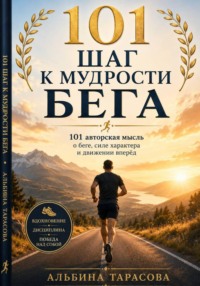 101 шаг к мудрости бега