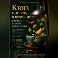 Квиз про еду и кухни мира: раунды, ответы и пояснения