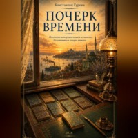 Почерк времени