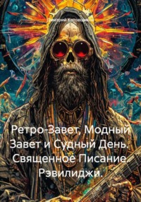 Ретро-Завет, Модный Завет и Судный День. Священное Писание. Рэвилиджи.
