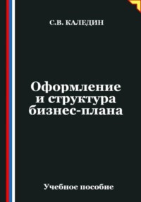 Оформление и структура бизнес-плана