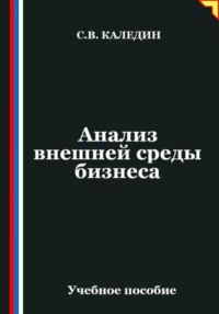 Анализ внешней среды бизнеса