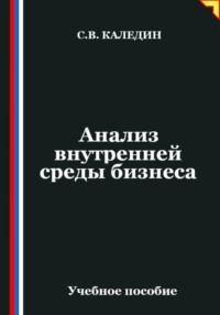 Анализ внутренней среды бизнеса
