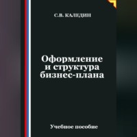 Оформление и структура бизнес-плана