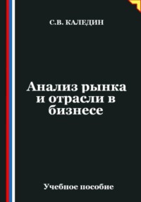 Анализ рынка и отрасли в бизнесе