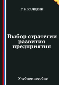 Выбор стратегии развития предприятия