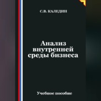 Анализ внутренней среды бизнеса