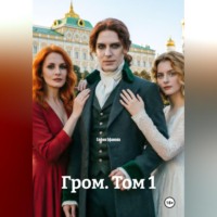 Гром. Том 1
