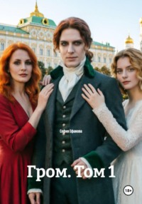 Гром. Том 1