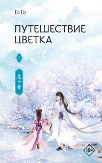 Путешествие цветка. Книга 2